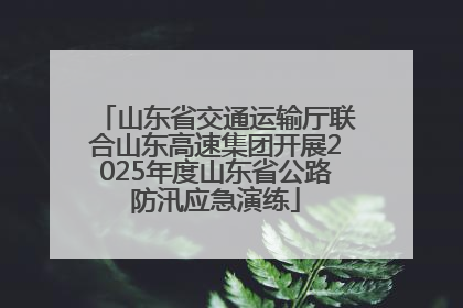 山东省交通运输厅联合山东高速集团开展2025年度山东省公路防汛应急演练