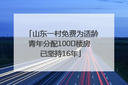 山东一村免费为适龄青年分配100㎡楼房 已坚持16年