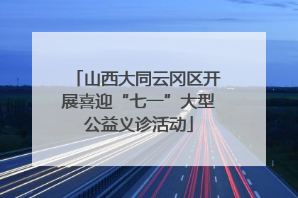山西大同云冈区开展喜迎“七一”大型公益义诊活动