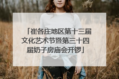 崔各庄地区第十三届文化艺术节暨第三十四届奶子房庙会开锣