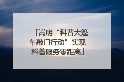 嵩明“科普大篷车敲门行动”实现科普服务零距离