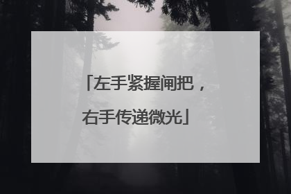 左手紧握闸把，右手传递微光