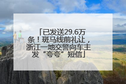 已发送29.6万条！斑马线前礼让，浙江一地交警向车主发“夸夸”短信