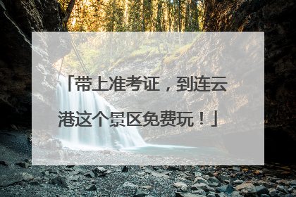 带上准考证，到连云港这个景区免费玩！