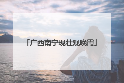 广西南宁现壮观晚霞