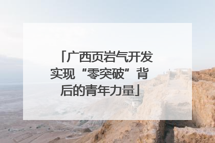 广西页岩气开发实现“零突破”背后的青年力量