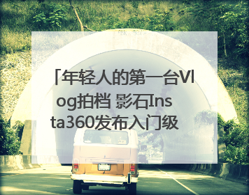 年轻人的第一台Vlog拍档 影石Insta360发布入门级手机云台Flow 2_深圳新闻网