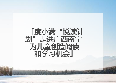 度小满“悦读计划”走进广西南宁 为儿童创造阅读和学习机会