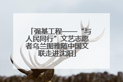 强基工程——“与人民同行”文艺志愿者乌兰图雅随中国文联走进沈阳