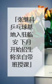 张继科乒乓球基地入驻临安 下月开始招生将亲自带班授课