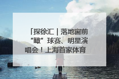 探徐汇｜落地窗前“瞰”球赛、明星演唱会！上海首家体育特色高端酒店亮相