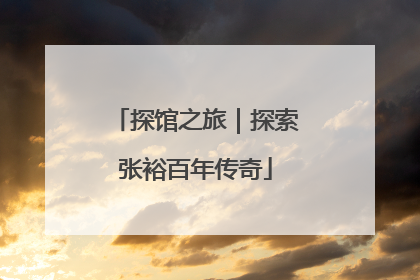 探馆之旅｜探索张裕百年传奇