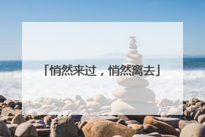 悄然来过，悄然离去