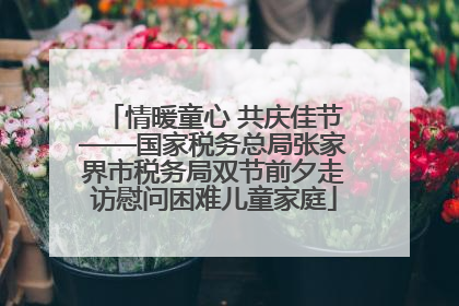 情暖童心 共庆佳节——国家税务总局张家界市税务局双节前夕走访慰问困难儿童家庭