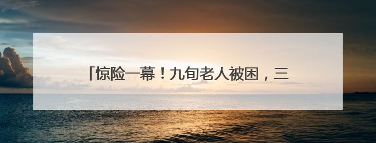 惊险一幕！九旬老人被困，三明消防迅速解救！这份居家老人消防安全指南请立刻收藏