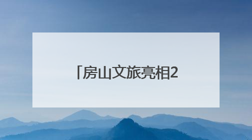 房山文旅亮相2025北京入境旅游发展大会！附入境游主题线路