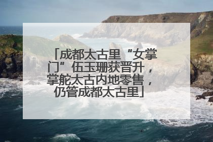 成都太古里“女掌门”伍玉珊获晋升，掌舵太古内地零售，仍管成都太古里