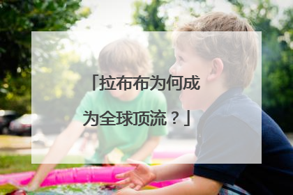 拉布布为何成为全球顶流？