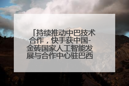 持续推动中巴技术合作，快手获中国-金砖国家人工智能发展与合作中心驻巴西成果转化中心授牌
