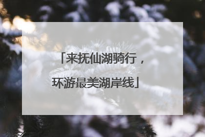来抚仙湖骑行，环游最美湖岸线