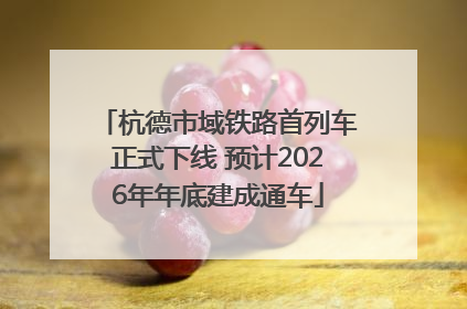 杭德市域铁路首列车正式下线 预计2026年年底建成通车