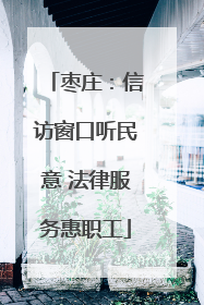 枣庄：信访窗口听民意 法律服务惠职工