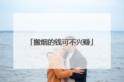 搬烟的钱可不兴赚