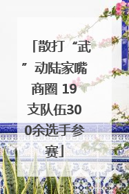 散打“武”动陆家嘴商圈 19支队伍300余选手参赛