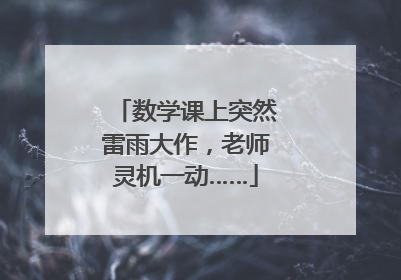数学课上突然雷雨大作，老师灵机一动……