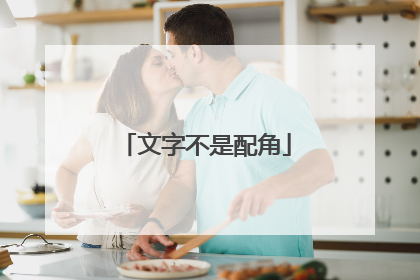 文字不是配角
