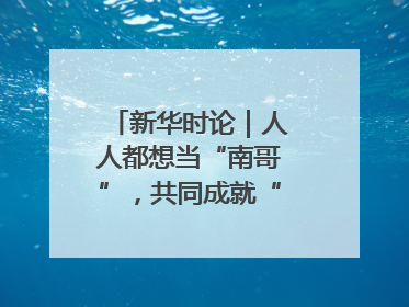 新华时论｜人人都想当“南哥”，共同成就“苏大强”