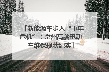 新能源车步入“中年危机”：常州高龄电动车维保现状纪实