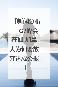 新闻分析｜G7峰会在即 加拿大为何要放弃达成公报
