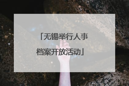 无锡举行人事档案开放活动