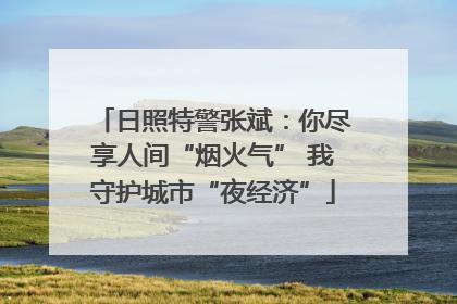 日照特警张斌：你尽享人间“烟火气” 我守护城市“夜经济”