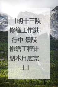 明十三陵修缮工作进行中 景陵修缮工程计划本月底完工
