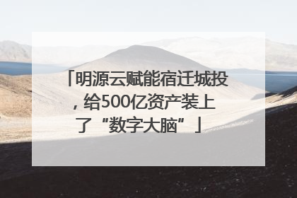 明源云赋能宿迁城投，给500亿资产装上了“数字大脑”