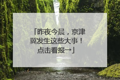 昨夜今晨，京津冀发生这些大事！点击看报→