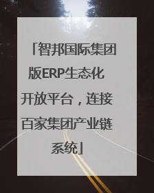 智邦国际集团版ERP生态化开放平台，连接百家集团产业链系统