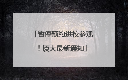 暂停预约进校参观！厦大最新通知