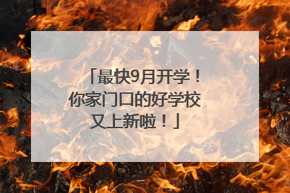 最快9月开学！你家门口的好学校又上新啦！