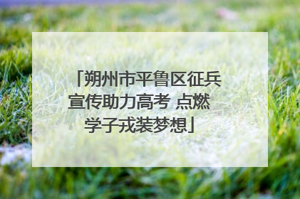 朔州市平鲁区征兵宣传助力高考 点燃学子戎装梦想