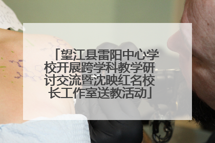 望江县雷阳中心学校开展跨学科教学研讨交流暨沈映红名校长工作室送教活动