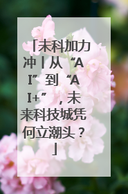 未科加力冲丨从“AI”到“AI+”，未来科技城凭何立潮头？