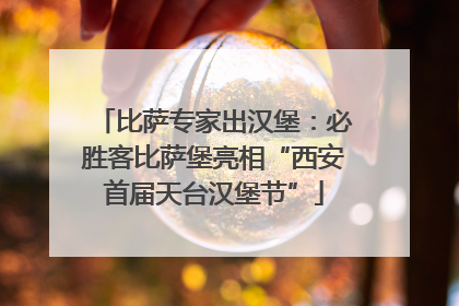 比萨专家出汉堡：必胜客比萨堡亮相“西安首届天台汉堡节”