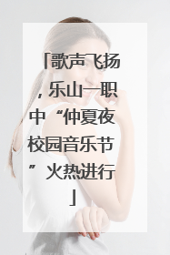 歌声飞扬，乐山一职中“仲夏夜校园音乐节”火热进行