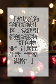 潍坊滨海学府新城社区：党建引领创新服务 “红色物业”让居民生活“幸福满格”