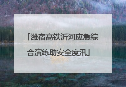 潍宿高铁沂河应急综合演练助安全度汛