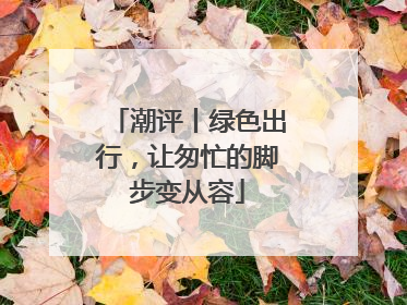 潮评丨绿色出行，让匆忙的脚步变从容