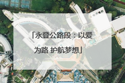 永登公路段：以爱为路 护航梦想